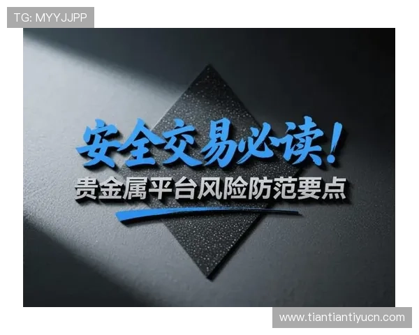 买球站网平台安全性分析教你识别正规平台避免资金风险保障投注顺利进行